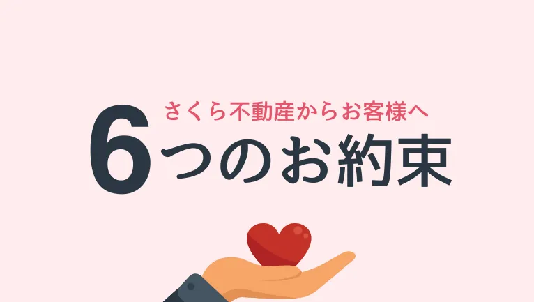 さくら不動産の6つのお約束