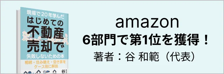 当社代表著書：はじめての不動産売却で失敗しないための本