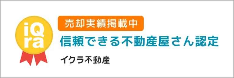 信頼できる不動産屋さん認定
