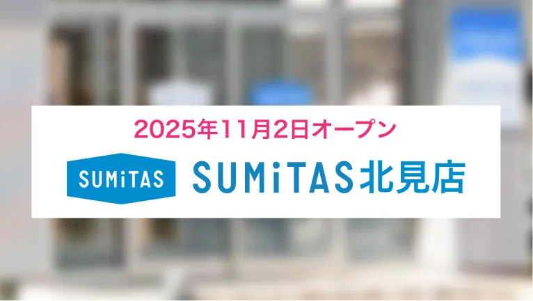 スミタス北見店オープン
