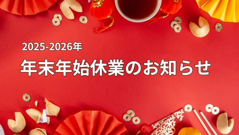 年末年始休業のお知らせ
