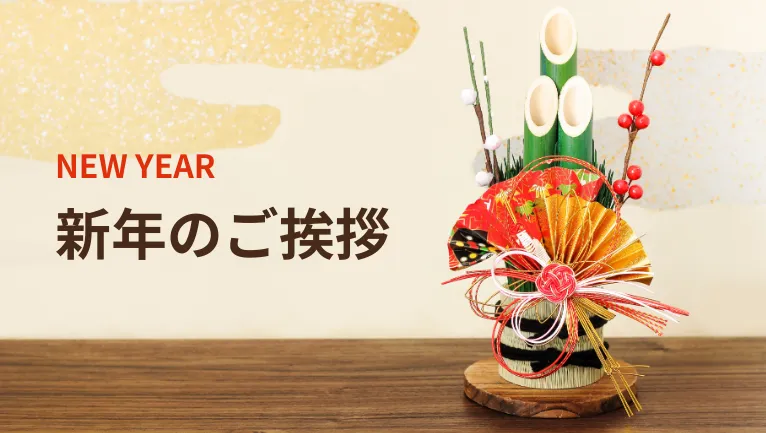 新年のご挨拶