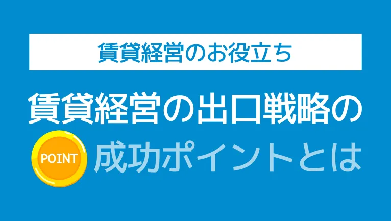 賃貸経営の出口戦略の成功ポイントとは