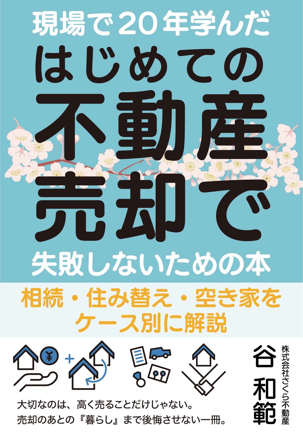 はじめての不動産売却で失敗しないための本