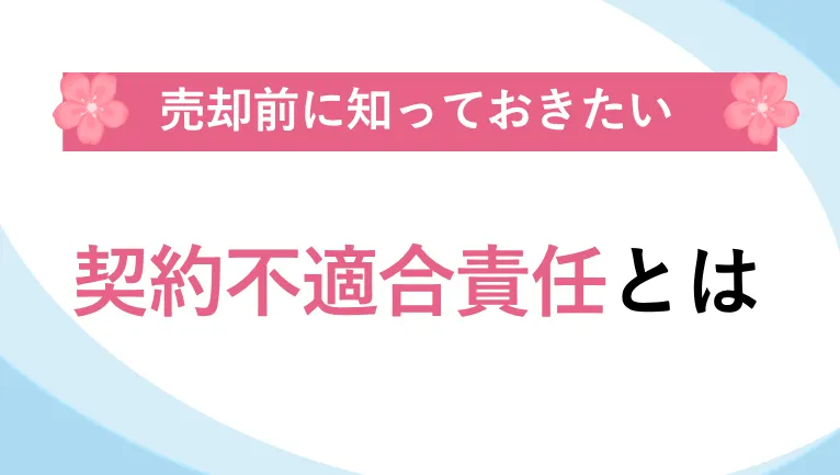 物件売却前に知っておきたい契約不適合責任とは？