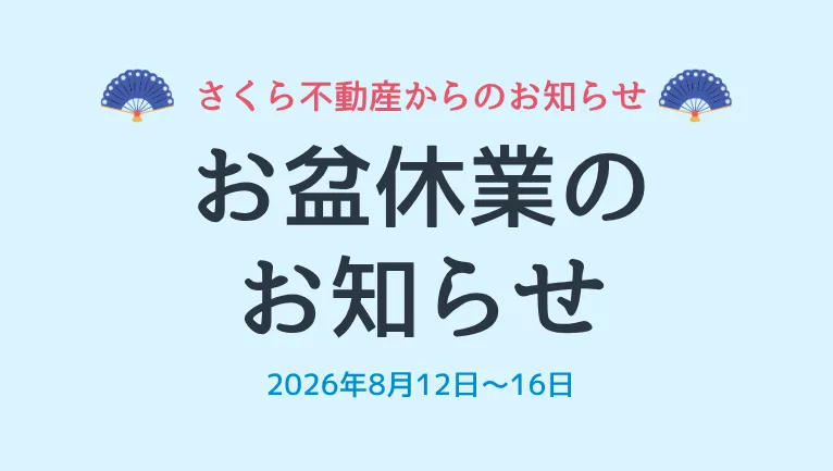 お盆休業のお知らせ