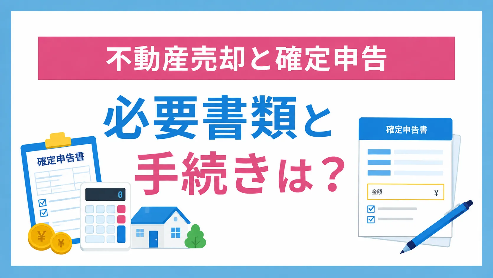 不動産売却と確定申告