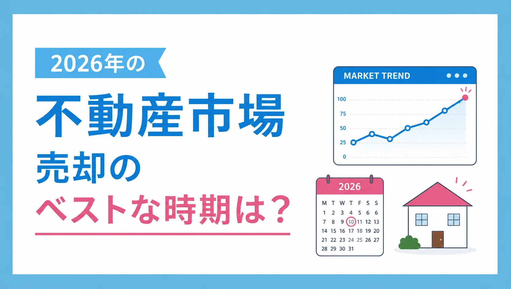 不動産市場-売却のベストな時期は？
