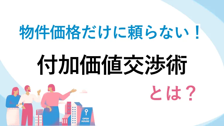 物件価格だけに頼らない！付加価値交渉術とは？