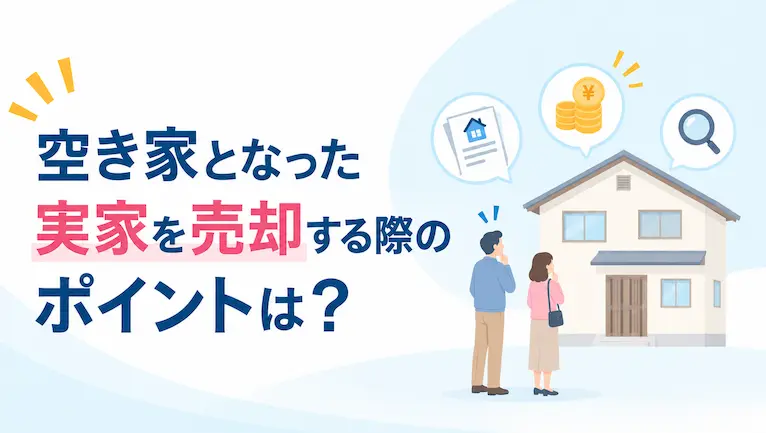 空き家となった実家を売却する際のポイントは？