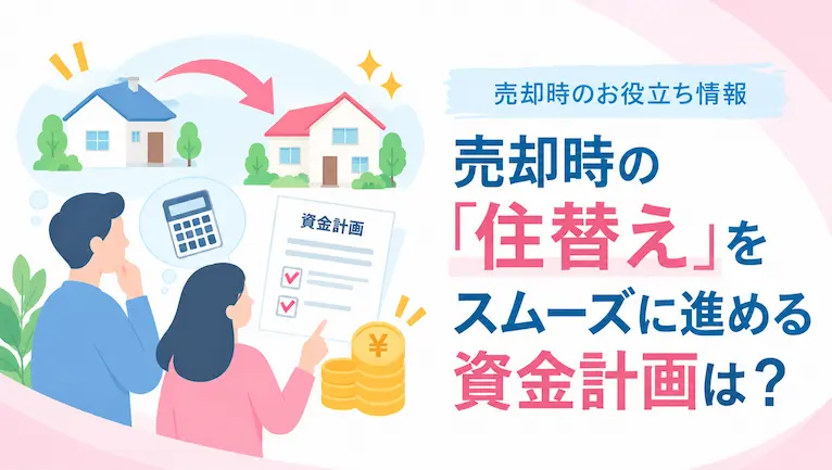 売却時の「住替え」をスムーズに進める資金計画は？