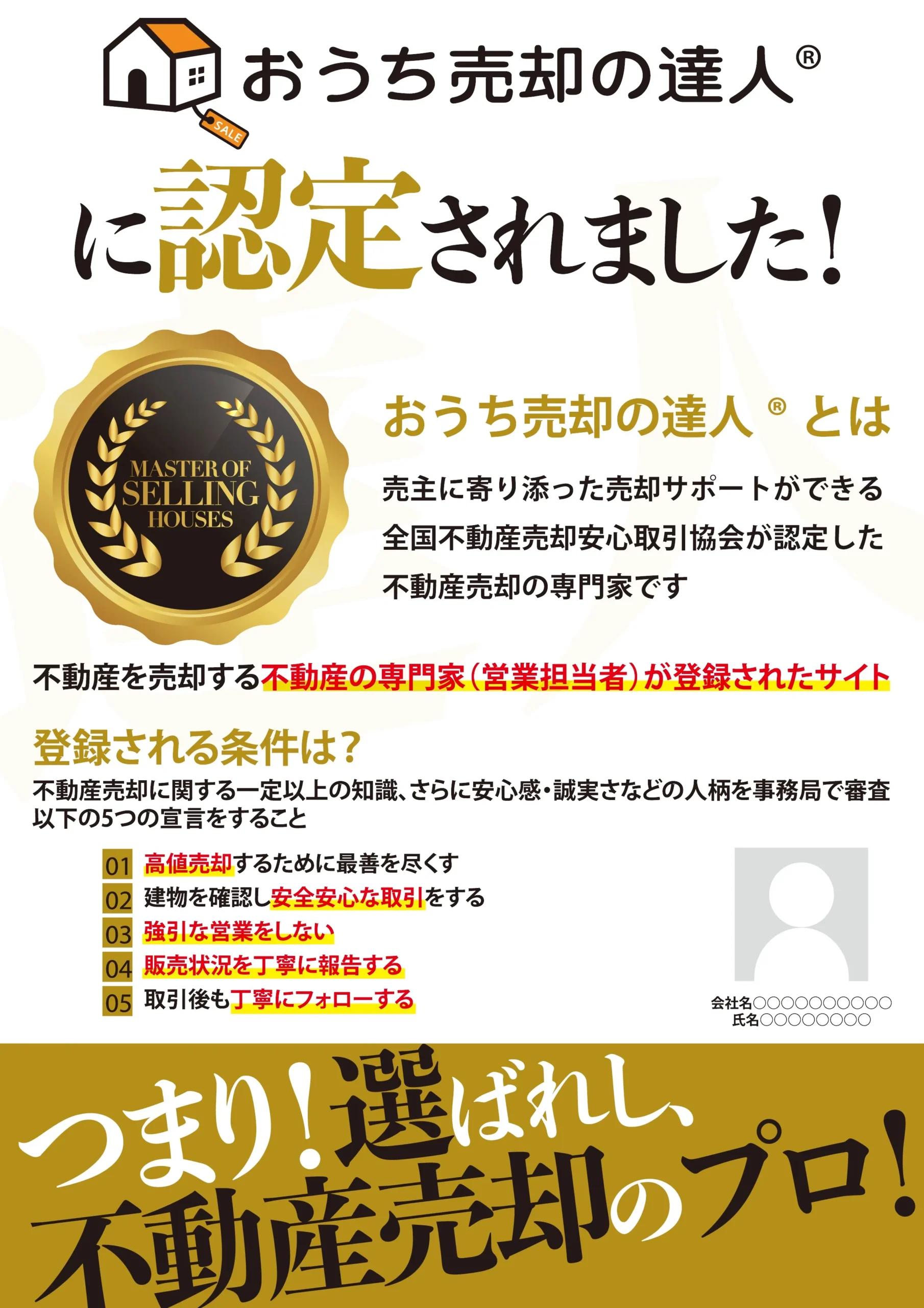 おうち売却の達人に認定されました
