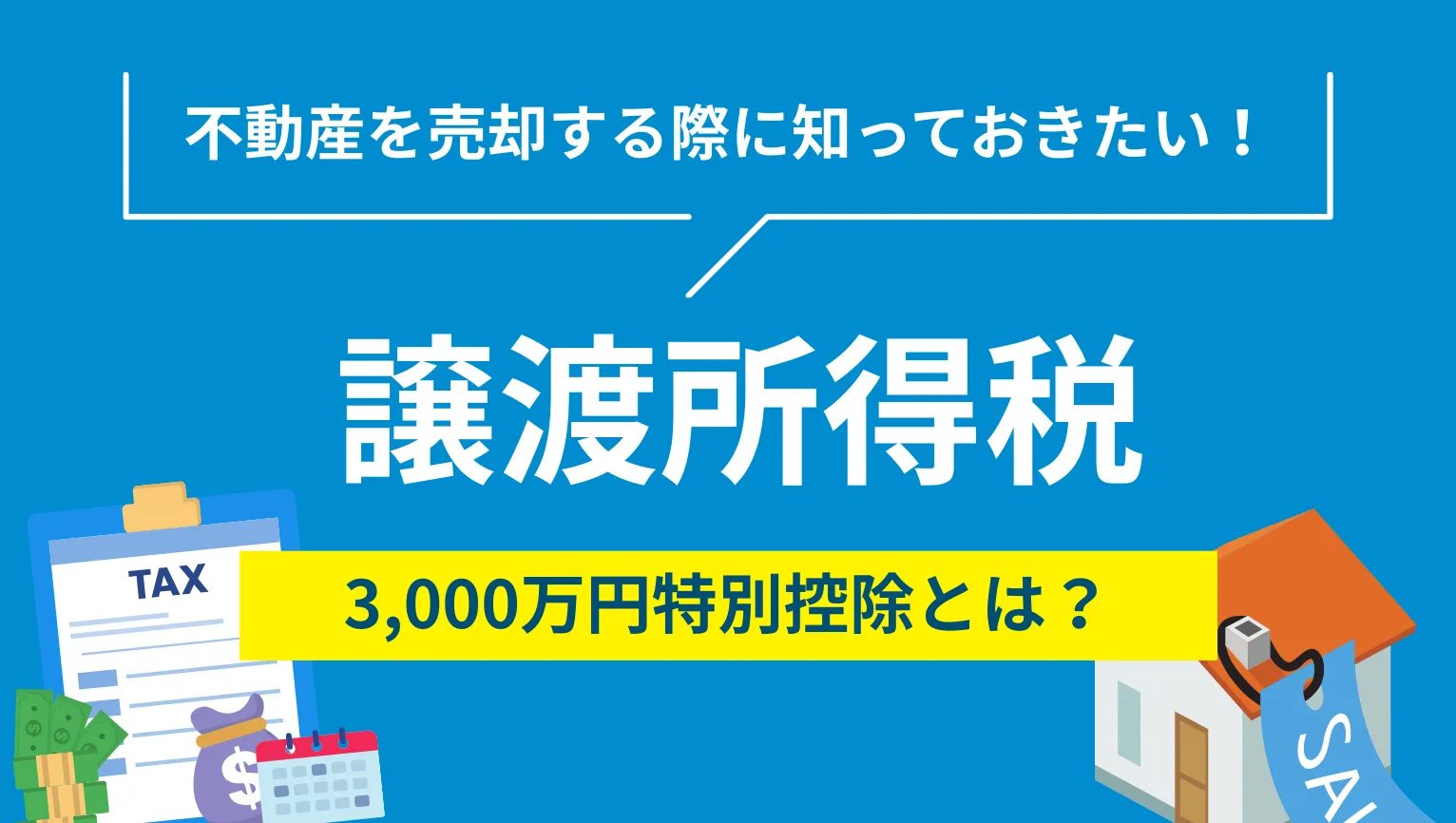 譲渡所得税とは
