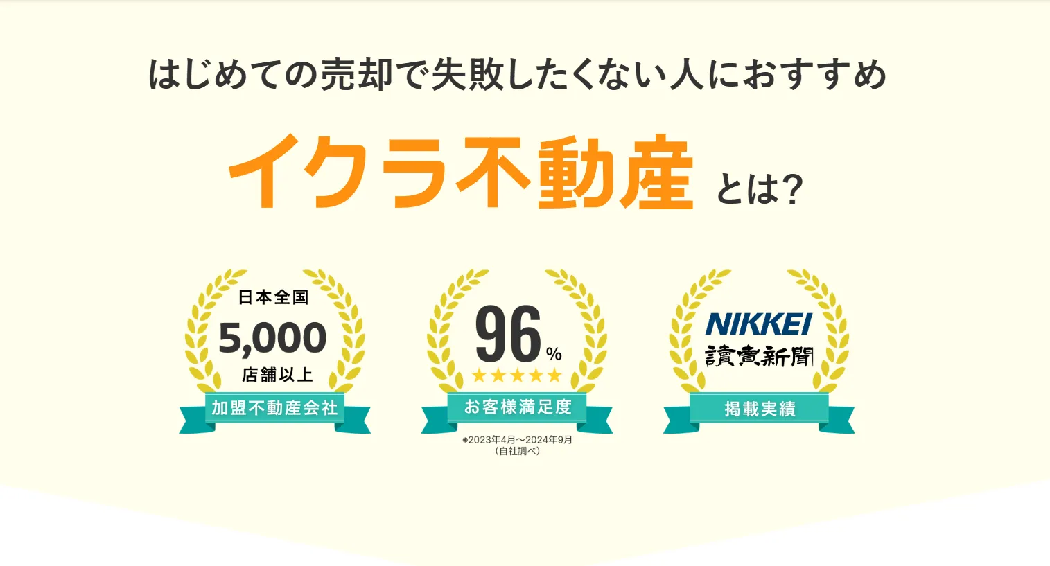 はじめての売却で失敗したくない人におすすめイクラ不動産とは?